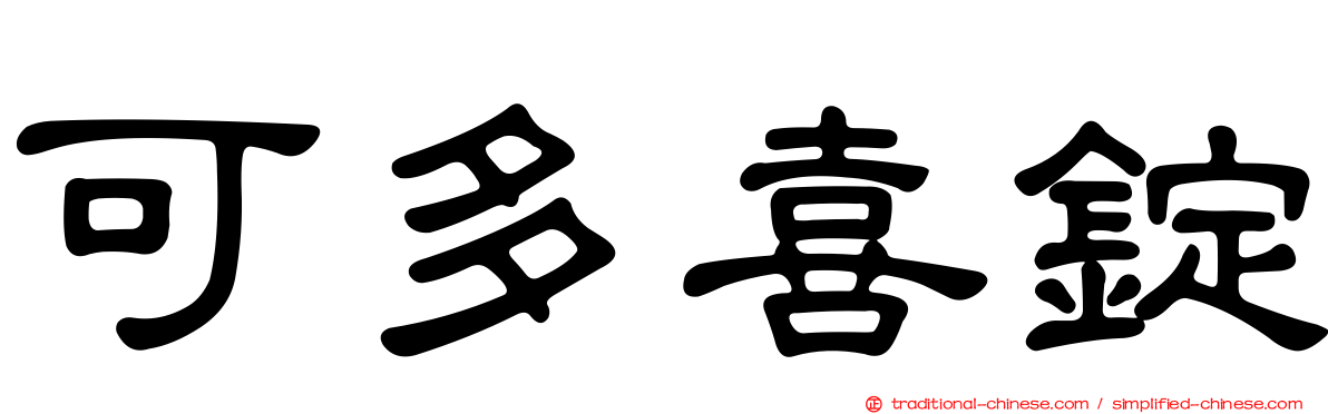 可多喜錠