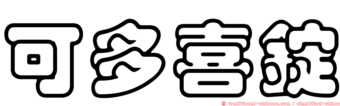 可多喜錠