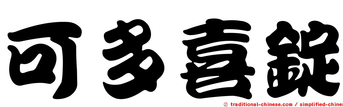 可多喜錠