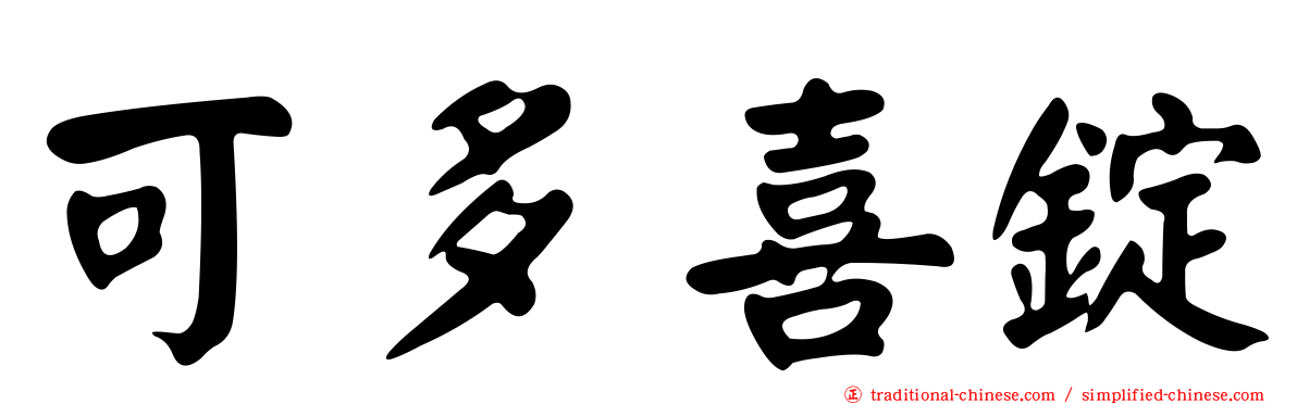 可多喜錠