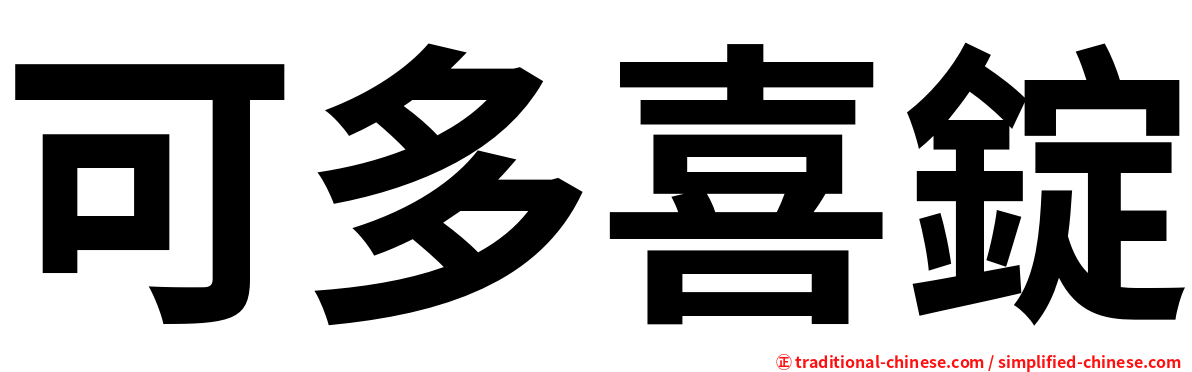 可多喜錠