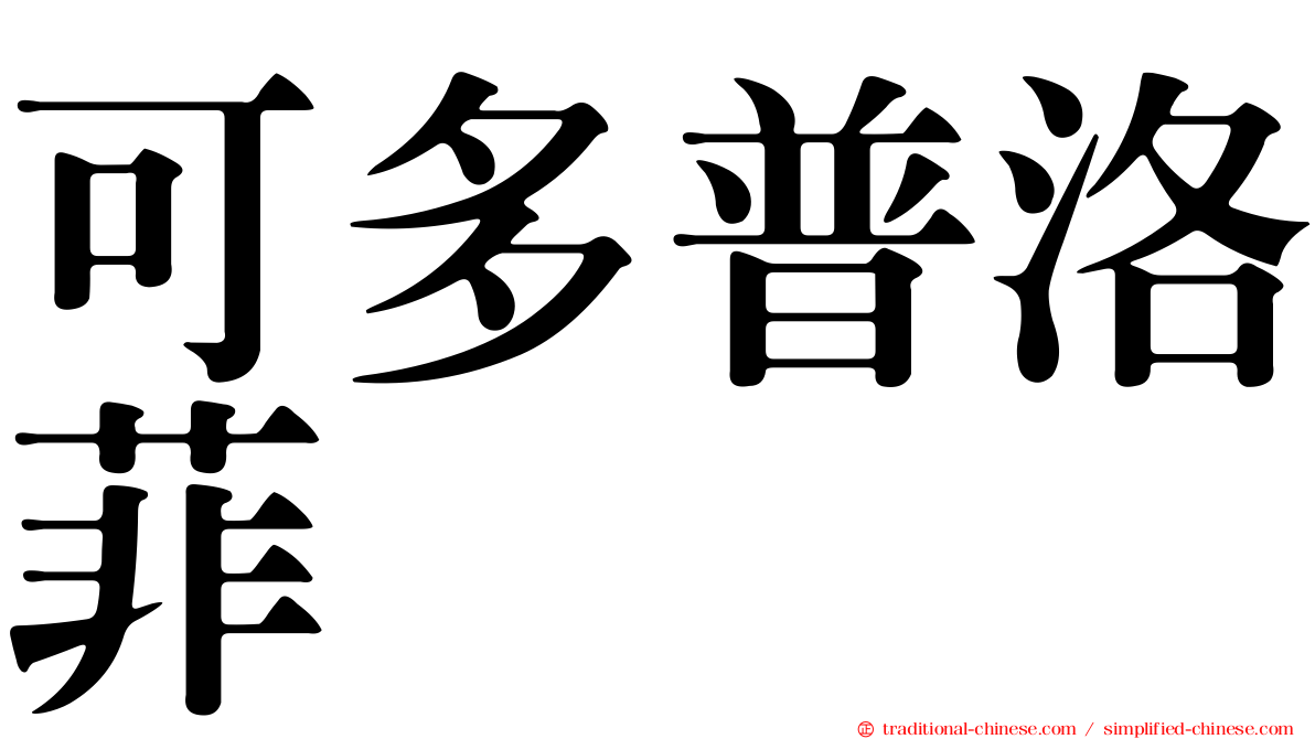 可多普洛菲