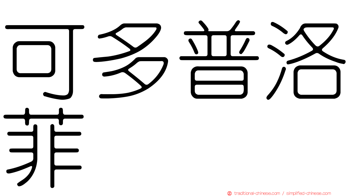 可多普洛菲