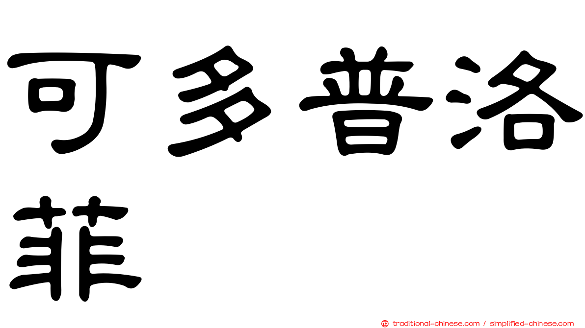 可多普洛菲
