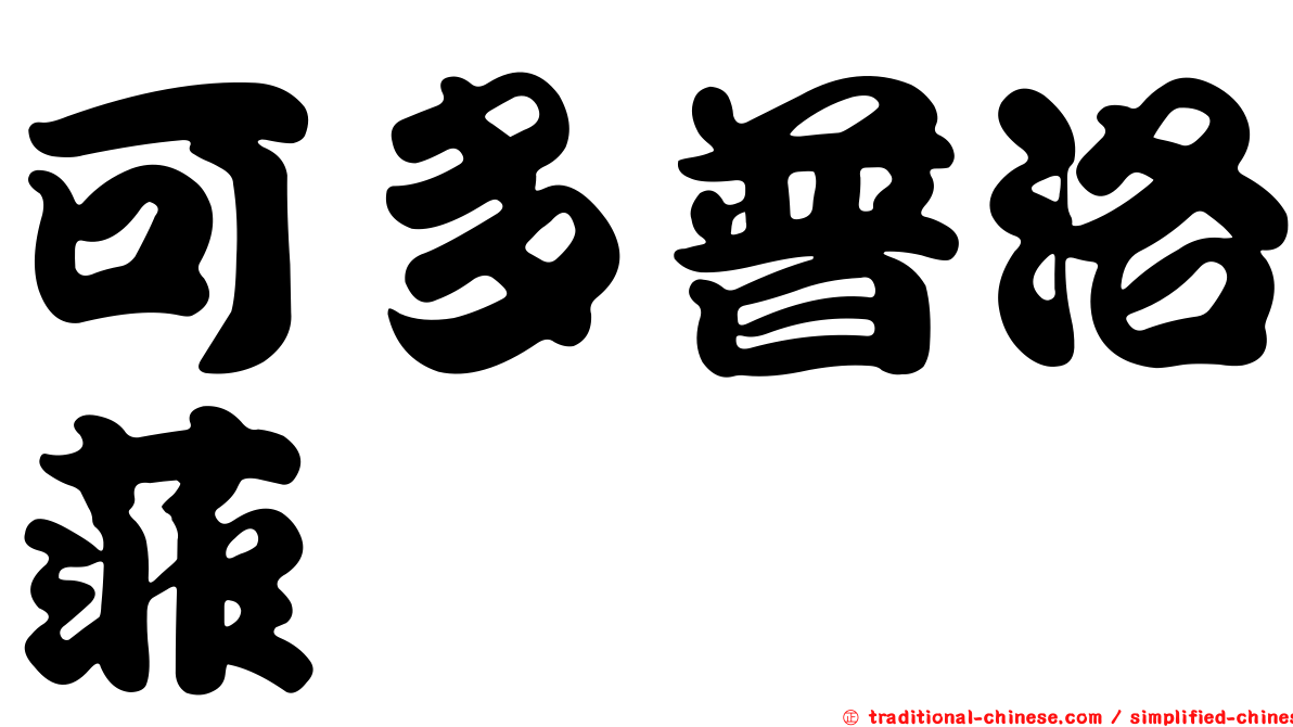 可多普洛菲