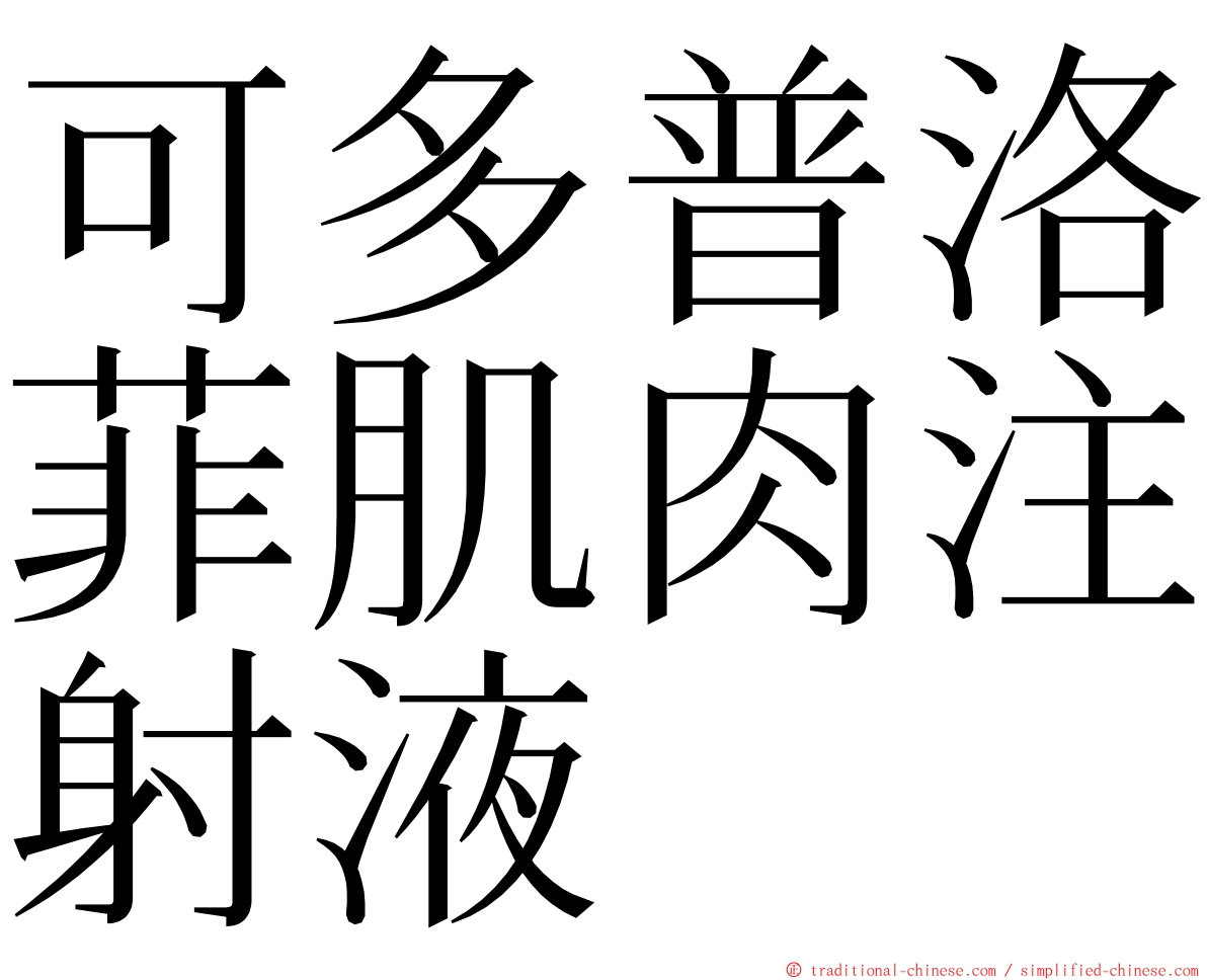 可多普洛菲肌肉注射液 ming font