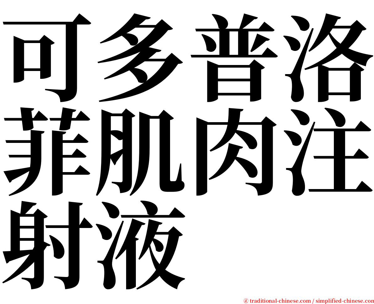 可多普洛菲肌肉注射液 serif font