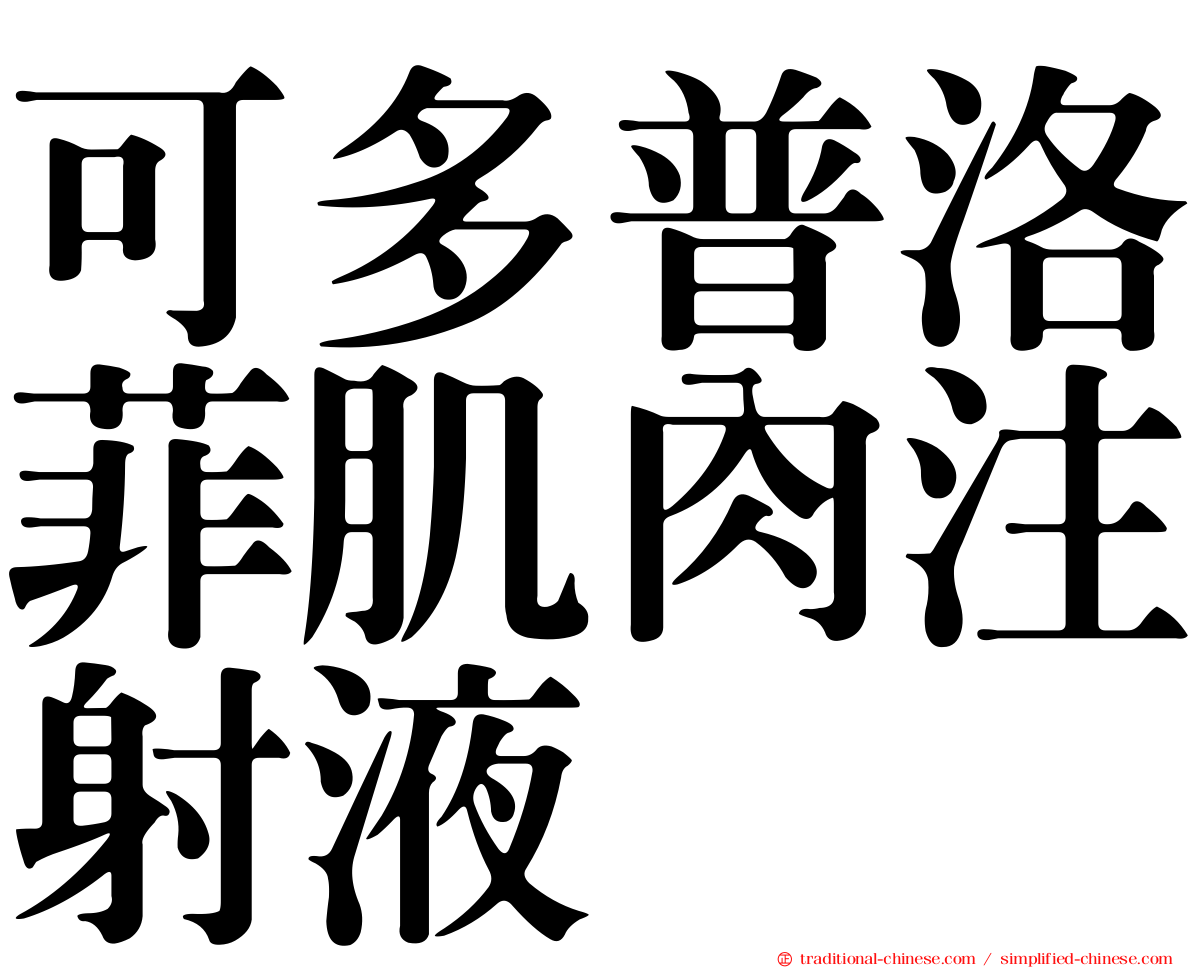 可多普洛菲肌肉注射液