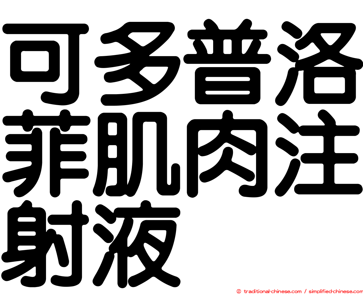 可多普洛菲肌肉注射液