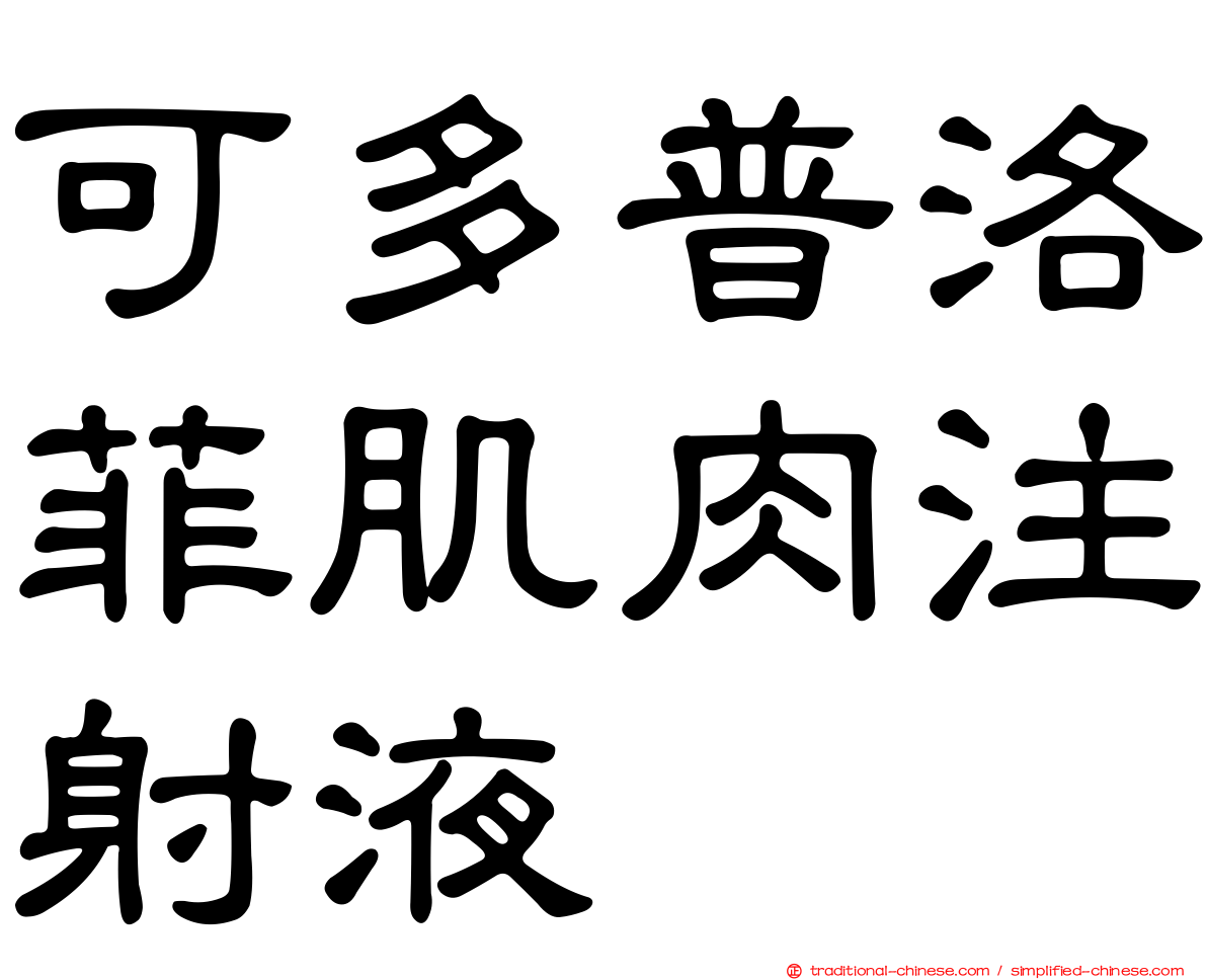 可多普洛菲肌肉注射液