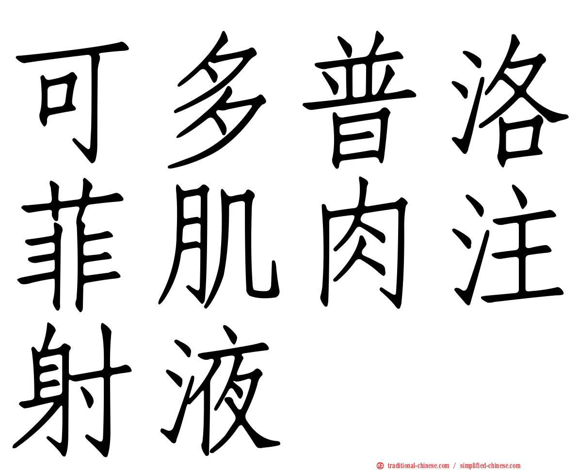 可多普洛菲肌肉注射液