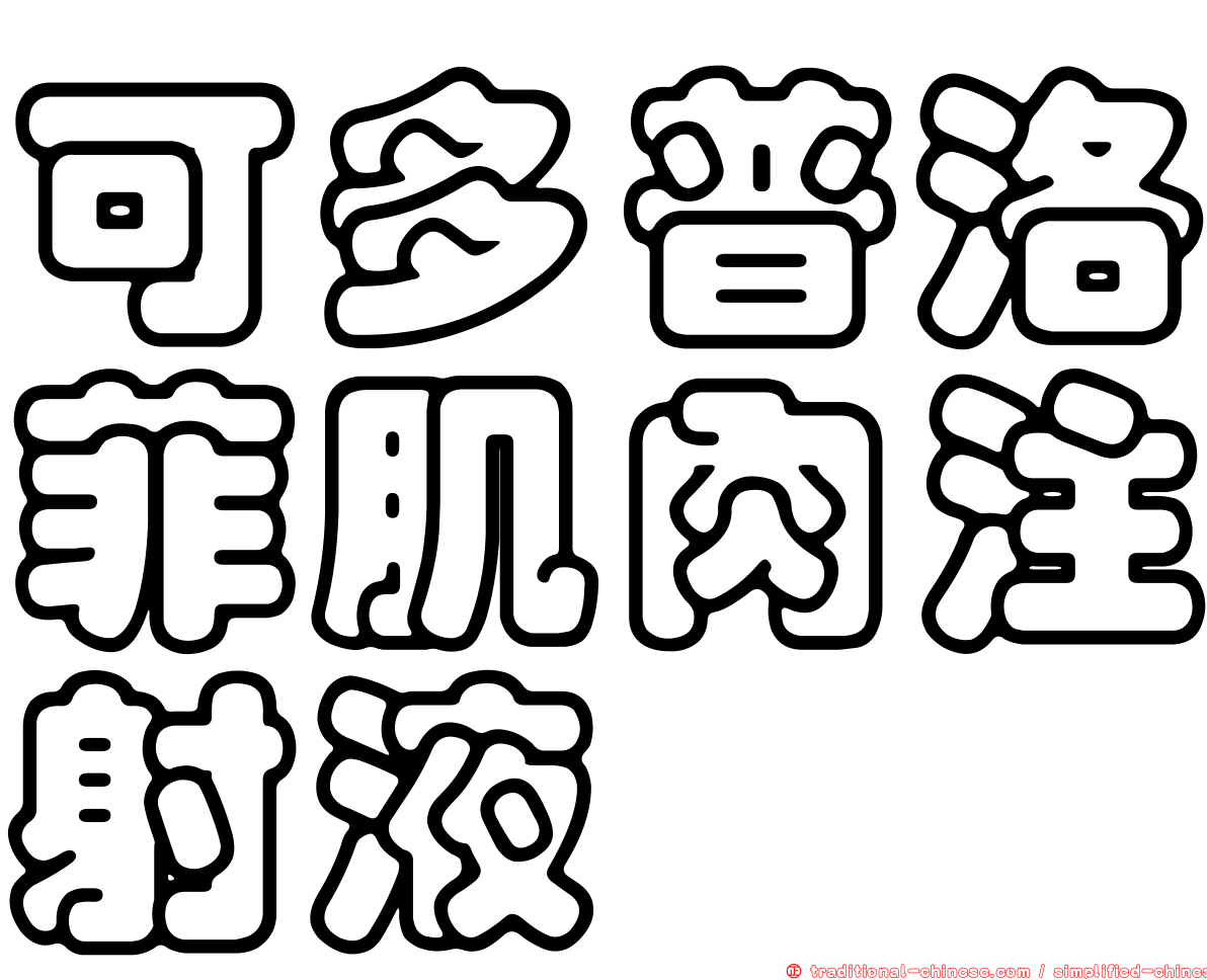 可多普洛菲肌肉注射液