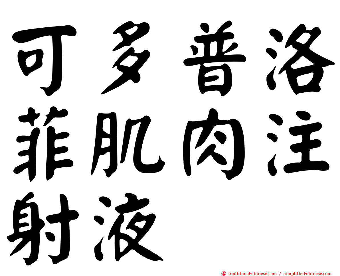 可多普洛菲肌肉注射液