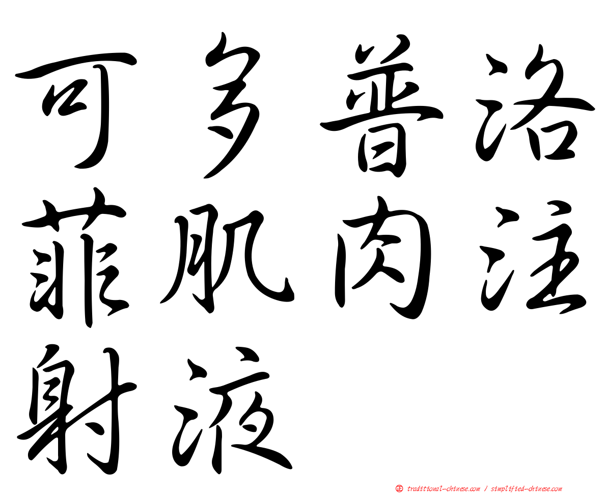 可多普洛菲肌肉注射液