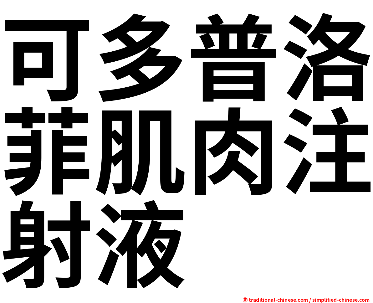 可多普洛菲肌肉注射液