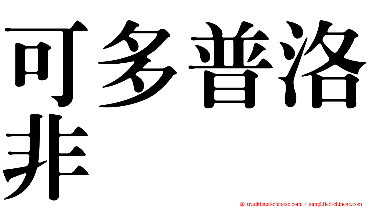 可多普洛非