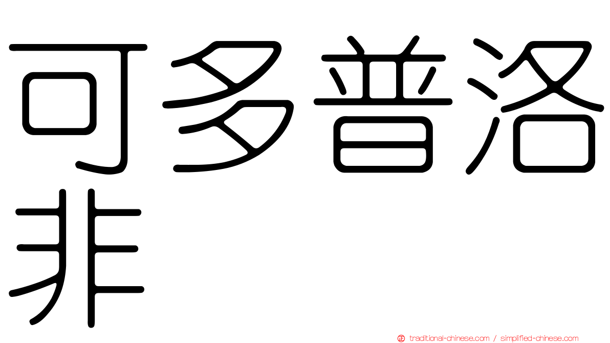 可多普洛非