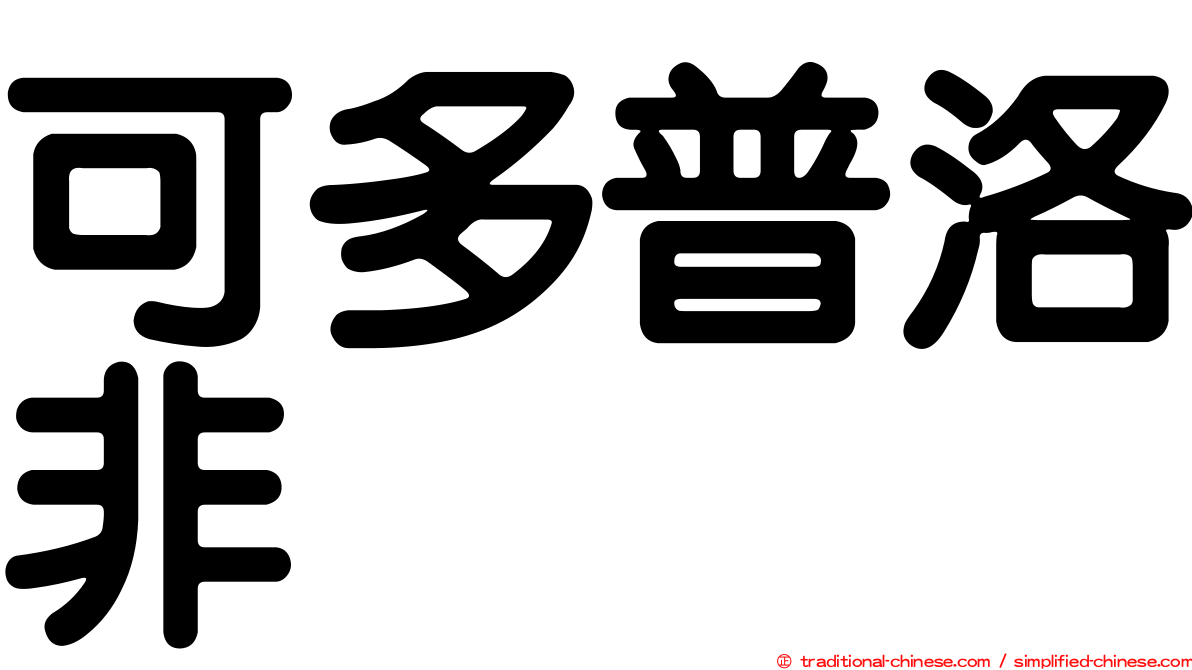 可多普洛非