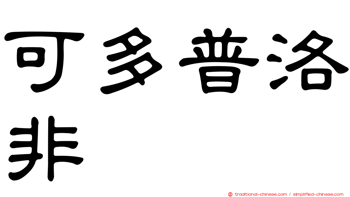 可多普洛非