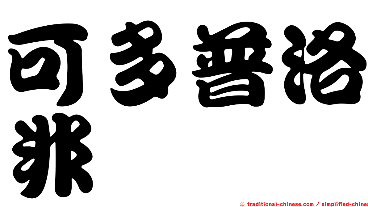 可多普洛非