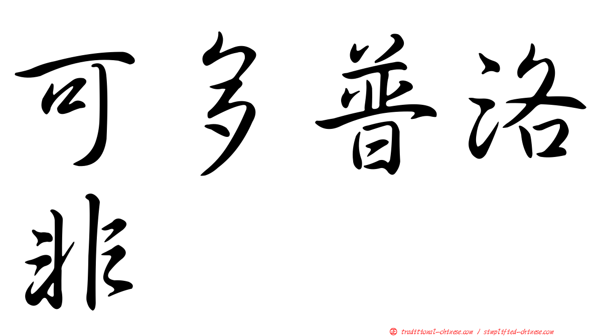 可多普洛非