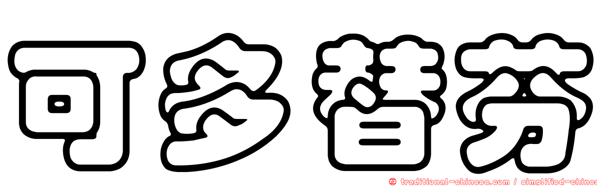 可多替芬