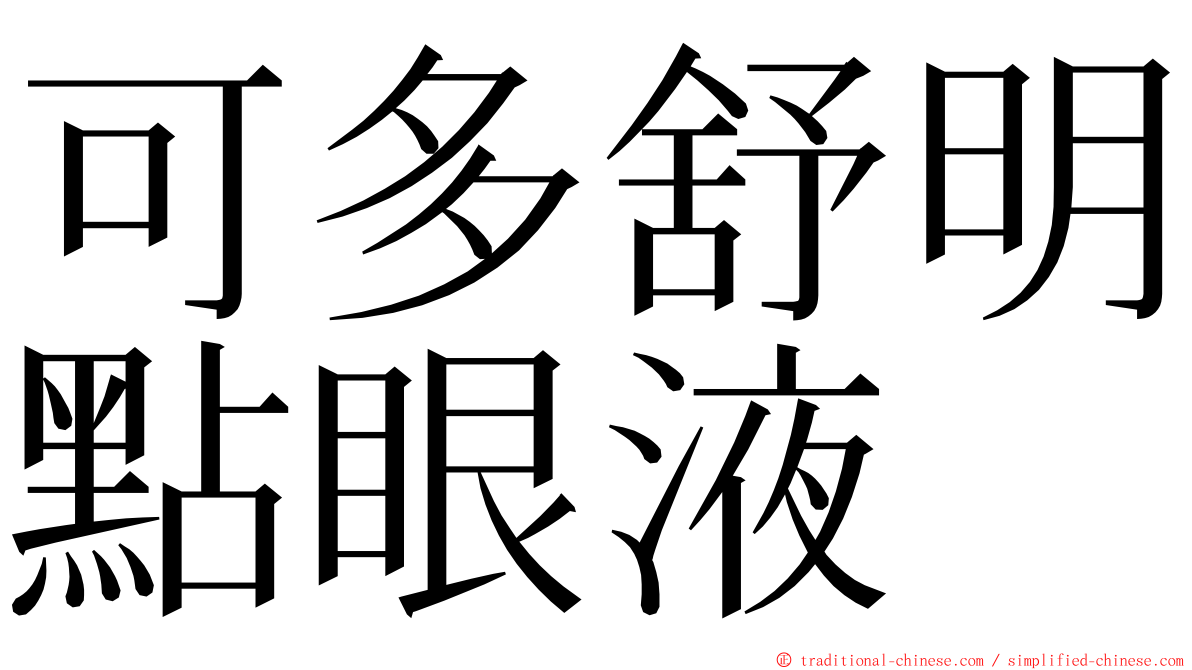 可多舒明點眼液 ming font
