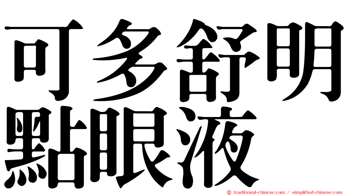 可多舒明點眼液