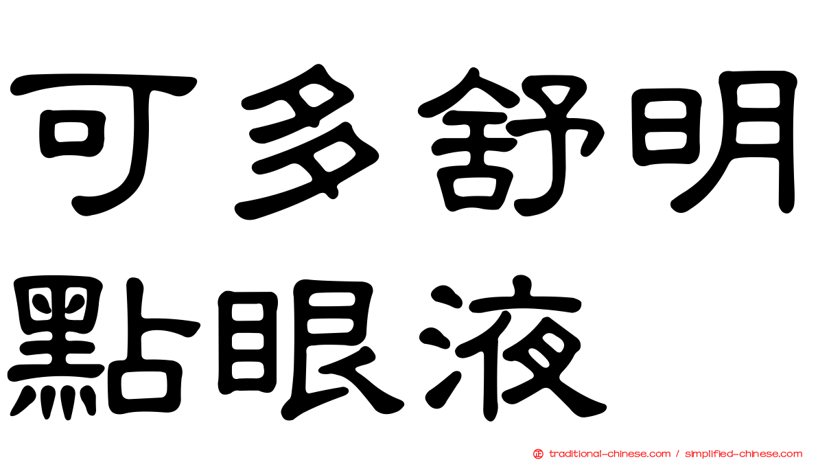 可多舒明點眼液