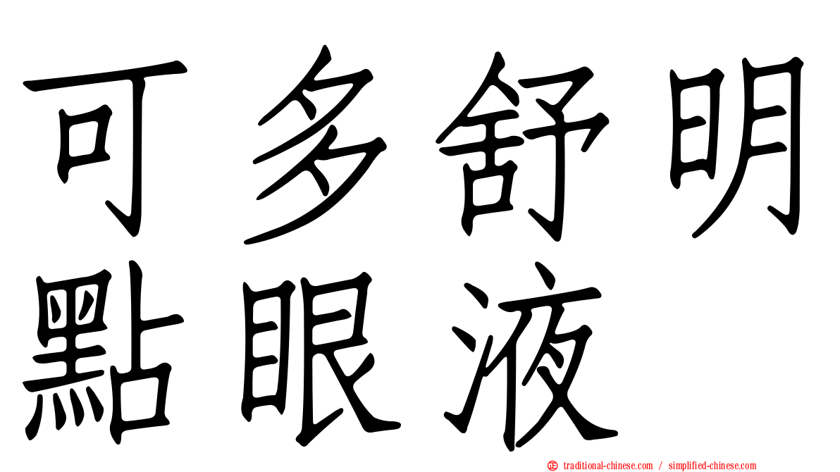 可多舒明點眼液