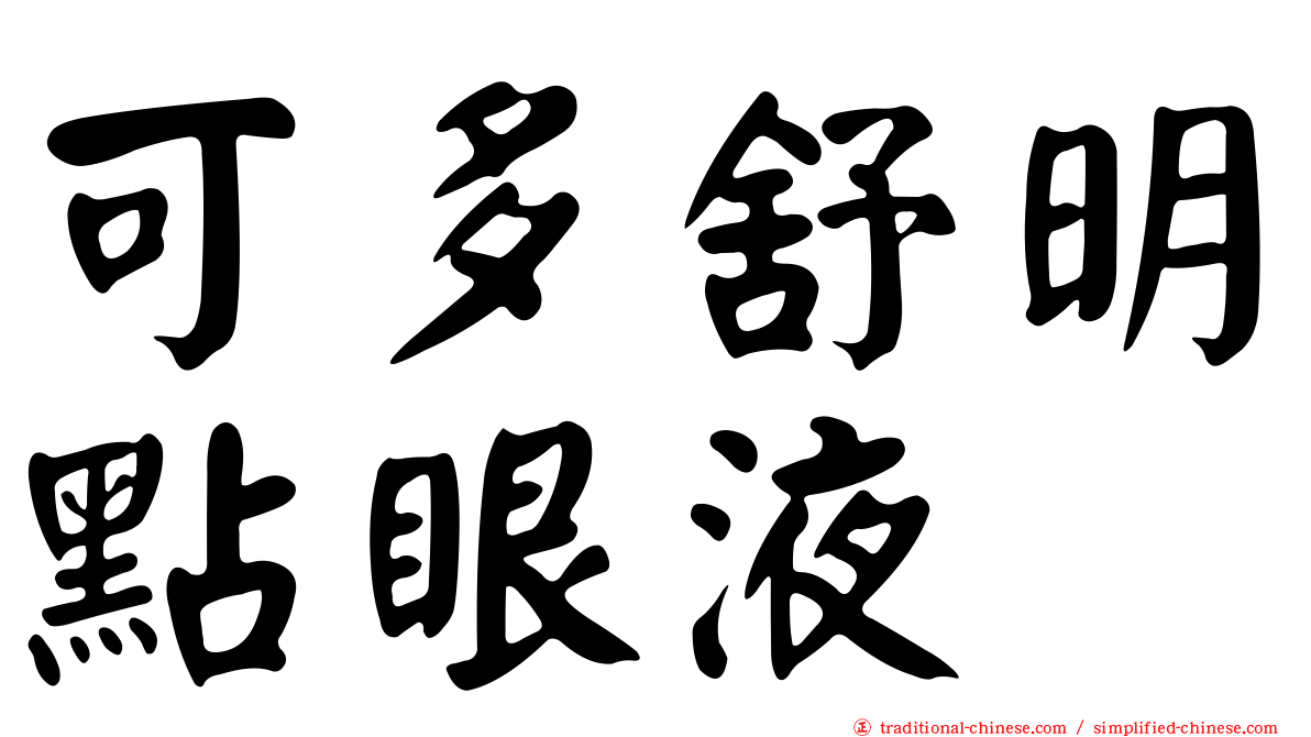 可多舒明點眼液