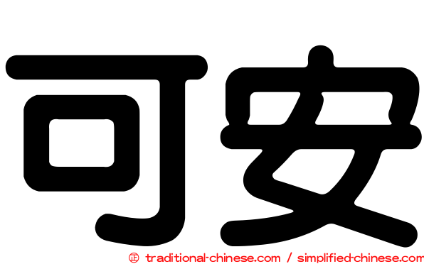 可安