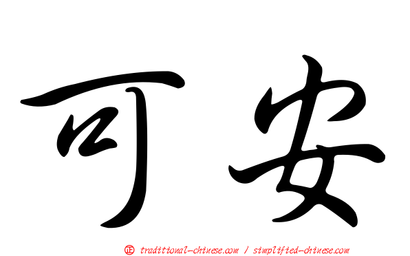 可安