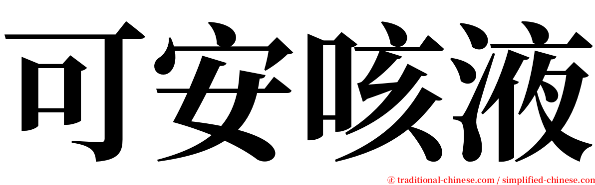 可安咳液 serif font
