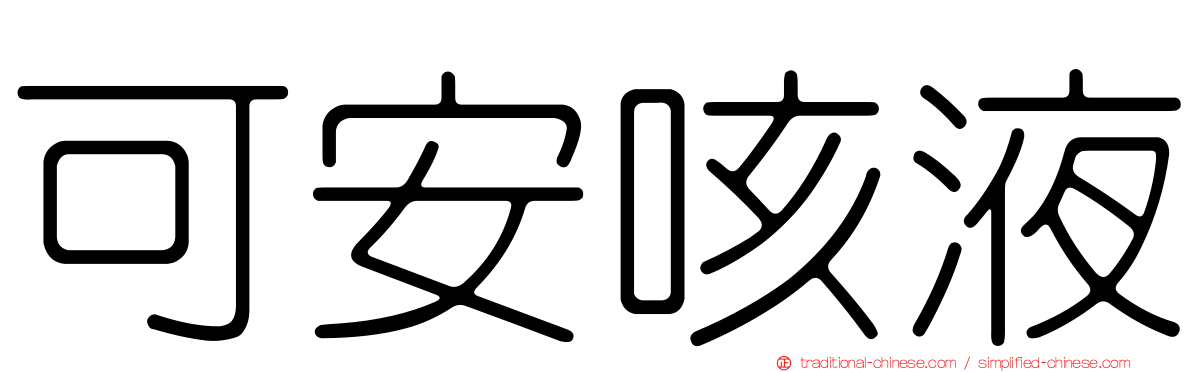 可安咳液