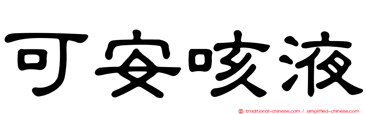 可安咳液