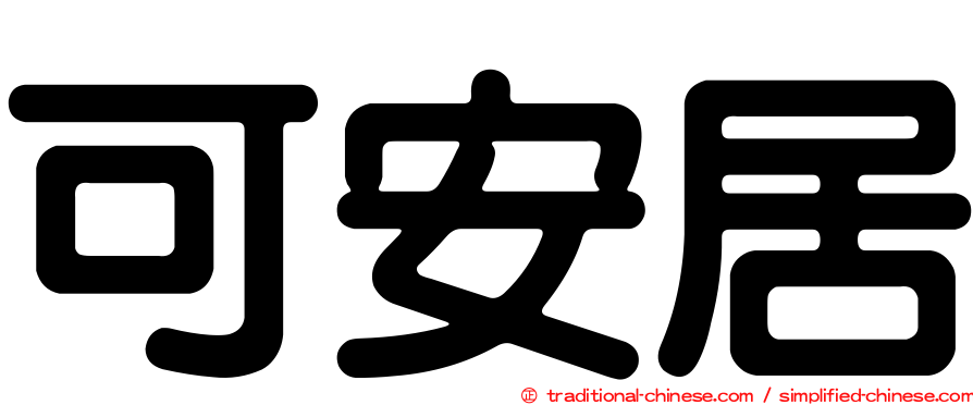 可安居