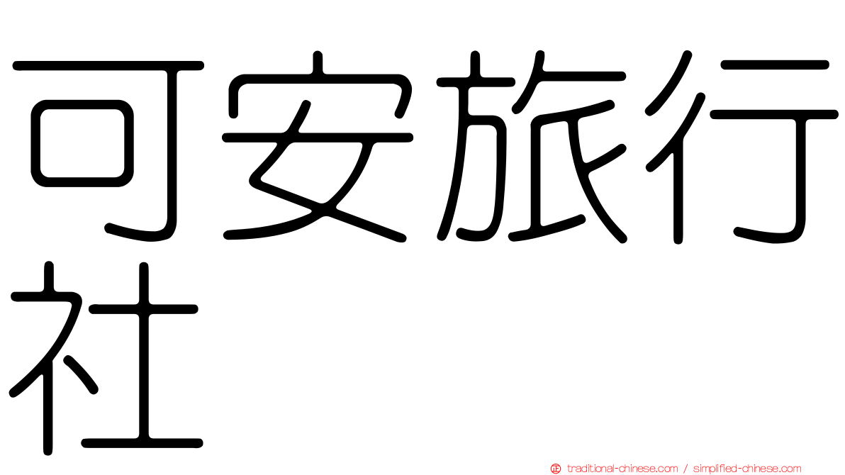 可安旅行社