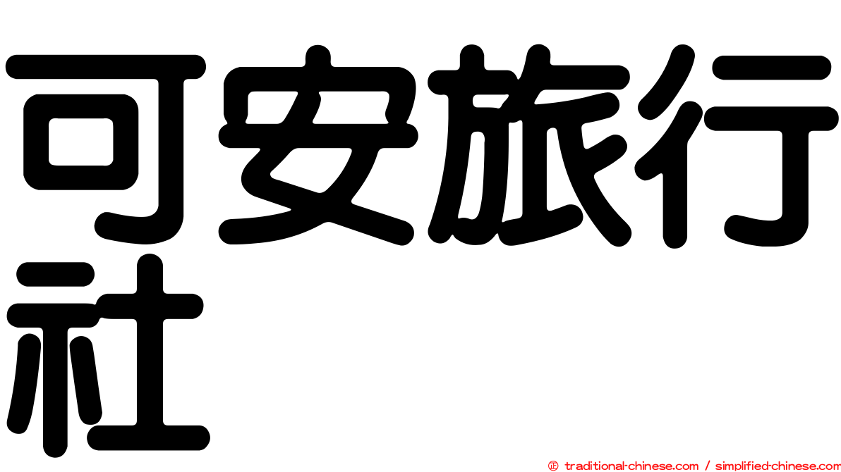 可安旅行社