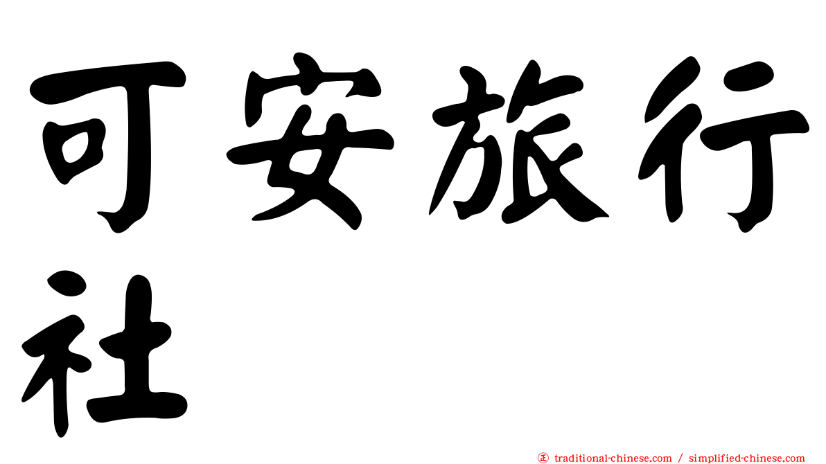 可安旅行社