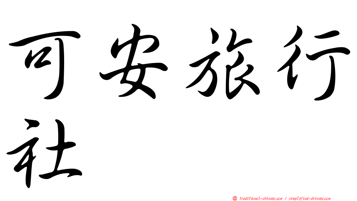 可安旅行社