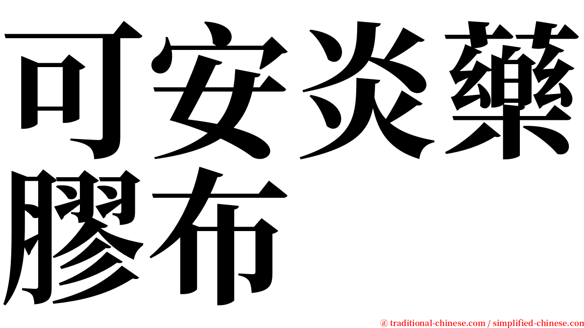可安炎藥膠布 serif font