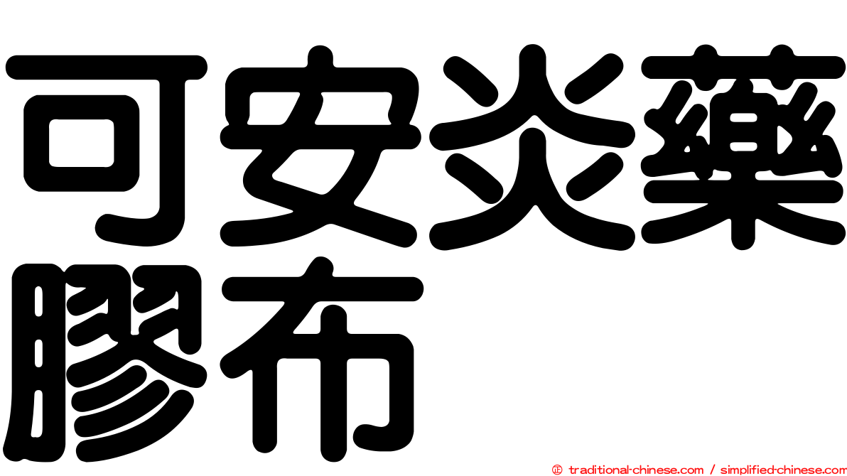 可安炎藥膠布