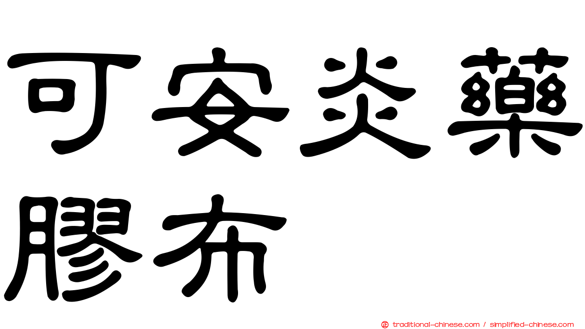可安炎藥膠布