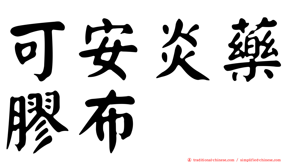 可安炎藥膠布