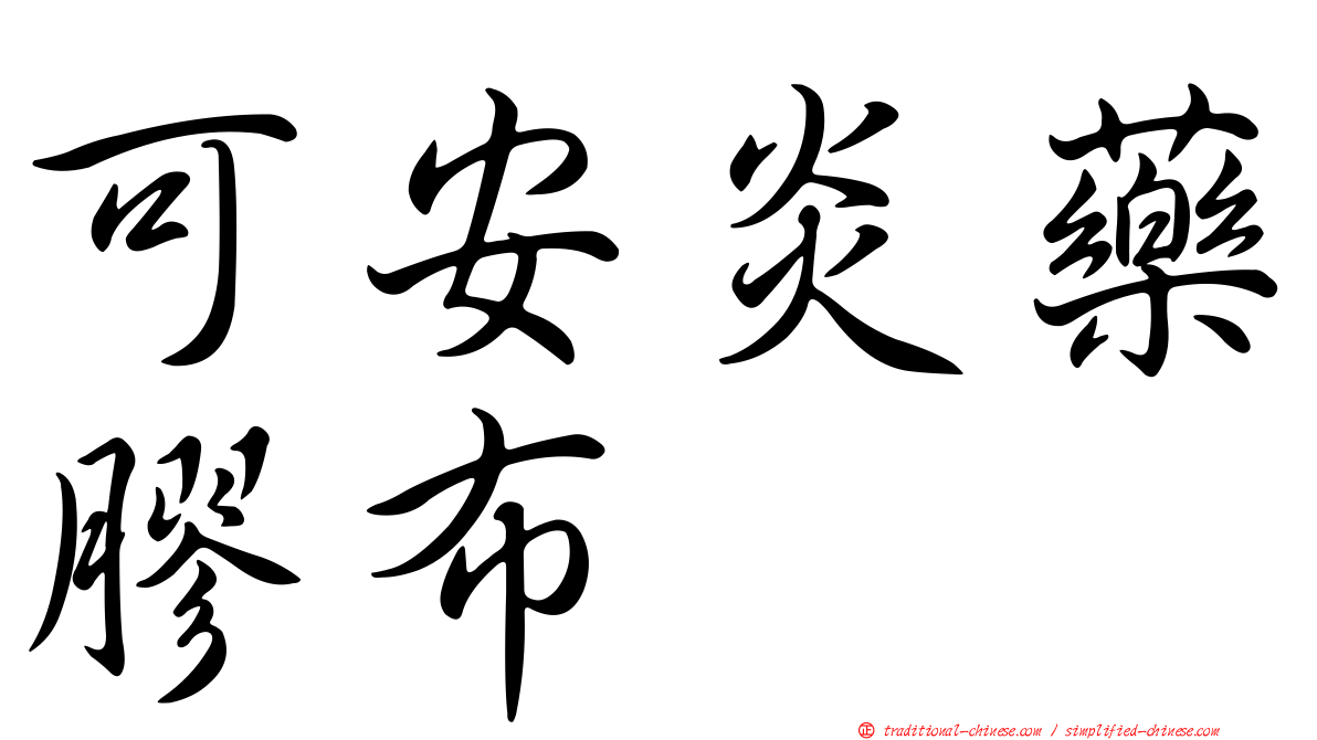 可安炎藥膠布