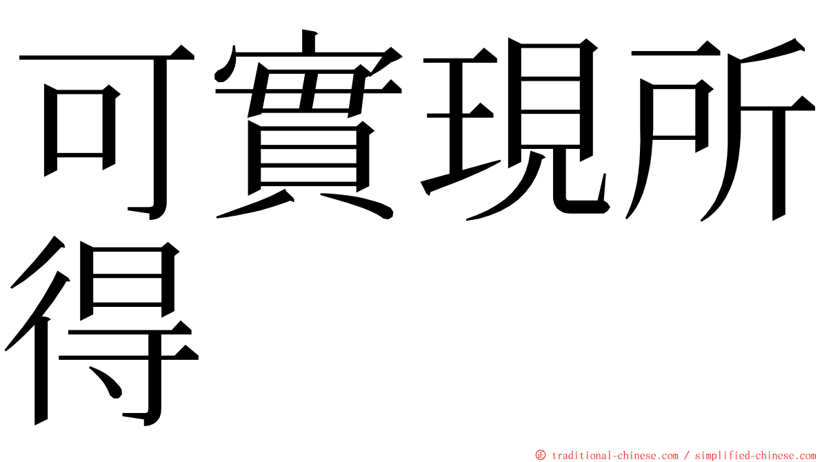可實現所得 ming font