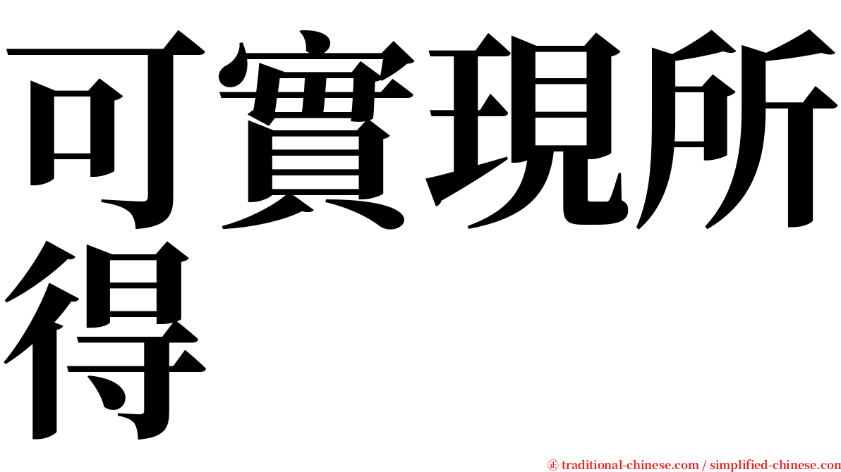 可實現所得 serif font