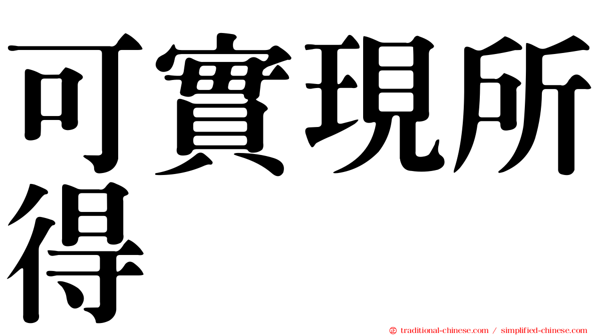 可實現所得