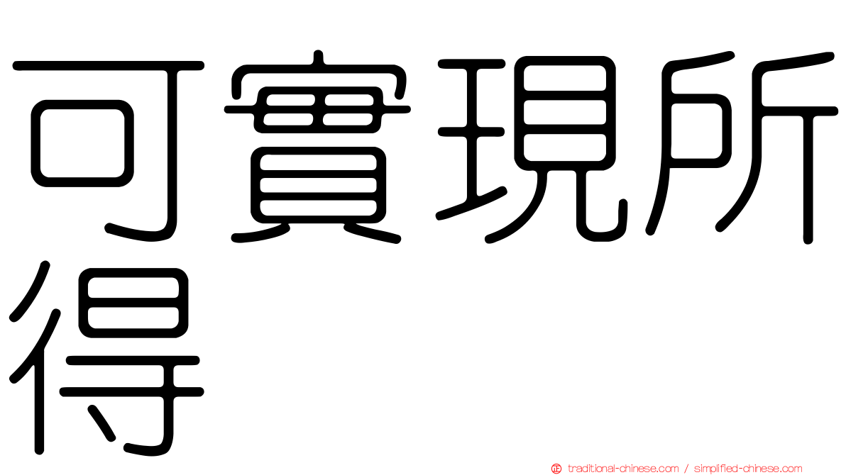 可實現所得